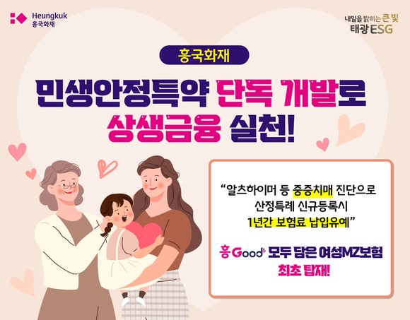 흥국화재는 28일 '흥Good 모두 담은 여성MZ보험'에 중증치매 등록시 보험료 1년 유예하는 특약을 담았다고 밝혔다. ⓒ 훙국화재