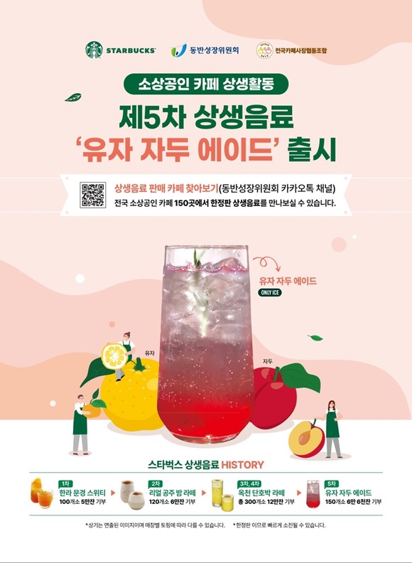 스타벅스의 소상공인 카페 상생활동 제5차 상생음료 '유자 자두 에이드'. ⓒ 스타벅스 코리아
