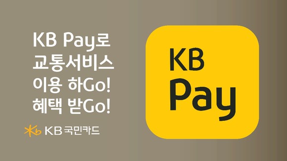 KB국민카드가 29일부터 KB Pay 교통서비스 최초 이용 고객을 대상으로 다양한 이벤트를 진행한다. ⓒ KB국민카드