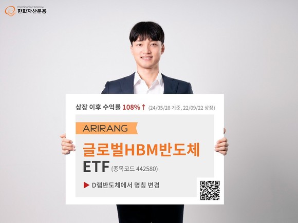 한화자산운용(대표이사 권희백)은 ARIRANG글로벌HBM반도체 ETF가 상장 이후 108% 이상 오르는 성과를 기록했다고 30일 밝혔다. ⓒ 한화자산운용
