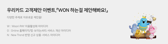우리카드는 30일 고객제안 이벤트 'WON하는걸 제안해봐요!'를 진행한다고 밝혔다. ⓒ 우리카드