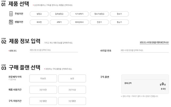삼성케어플러스 가전케어 구독 신청 화면. ⓒ 삼성닷컴 홈페이지 캡처
