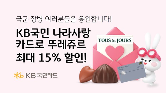 KB국민카드는 3일 호국보훈의 달을 맞아 나라사랑카드의 헤택을 강화한다고 밝혔다. ⓒ KB국민카드