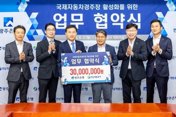 광주은행과 전남개발공사는 3일 국제자동차경주장 활성화를 위한 업무협약을 체결했다. Ⓒ 광주은행