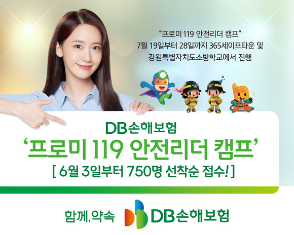 DB손해보험은 3일 '프로미 119 안전리더 캠프' 참가자를 모집한다고 밝혔다. ⓒ DB손해보험