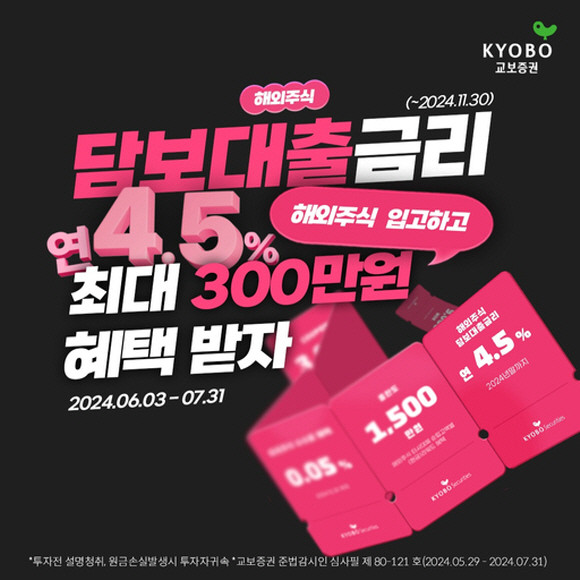 교보증권_해외주식 담보대출 4.5% 금리 이벤트 실시 ⓒ 교보증권