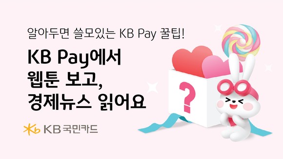 KB국민카드가 5일부터 KB Pay 내에서 웹툰, 경제뉴스, 숏폼 등을 제공한다. ⓒ KB국민카드
