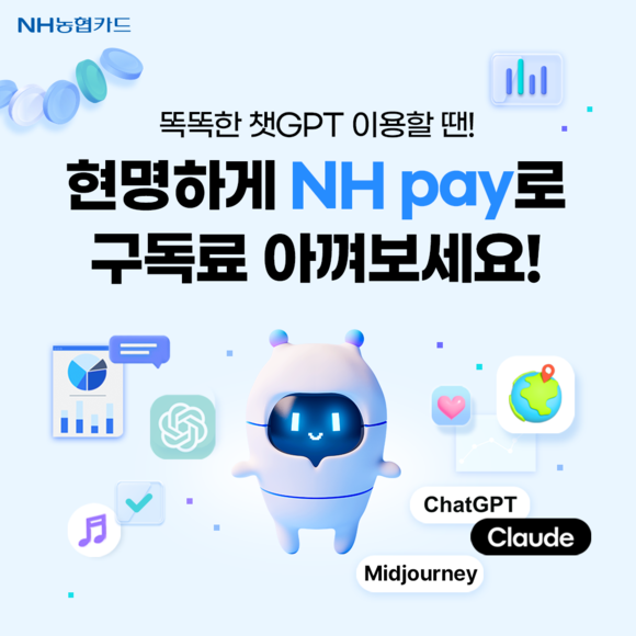 NH농협카드가 대표 생성형 AI 3종에 대한 구독료 50% 캐시백 이벤트를 진행한다고 7일 밝혔다. ⓒ NH농협카드