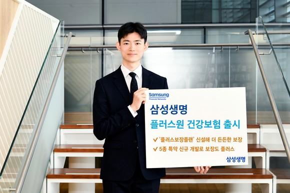 삼성생명은 10일 '삼성생명 플러스원 건강보험'을 출시했다고 밝혔다. ⓒ 삼성생명