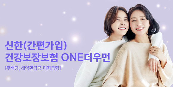 신한라이프는 10일 여성 생애 주기에 맞는 보장과 서비스를 제공하는 '신한건강보장보험 ONE더우먼'을 출시했다고 밝혔다. ⓒ 신한라이프
