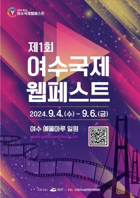 '제1회 여수 국제 웹페스트' 포스터. ⓒ 여수시