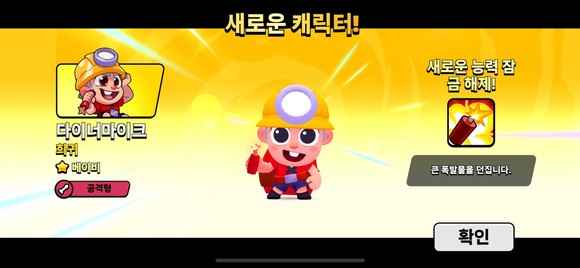 상자 개봉을 통해 해금된 새로운 캐릭터 '다이너마이크'. =최민경 기자