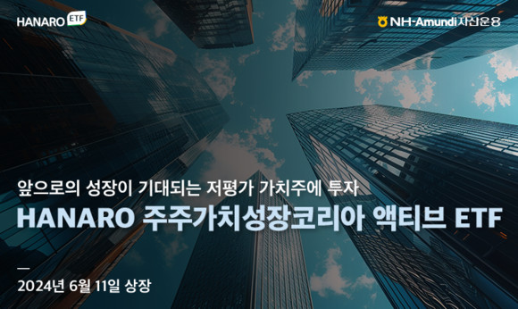 NH-Amundi자산운용은 HANARO 주주가치성장코리아 액티브 ETF를 11일 상장한다고 밝혔다. ⓒ NH-Amundi자산운용