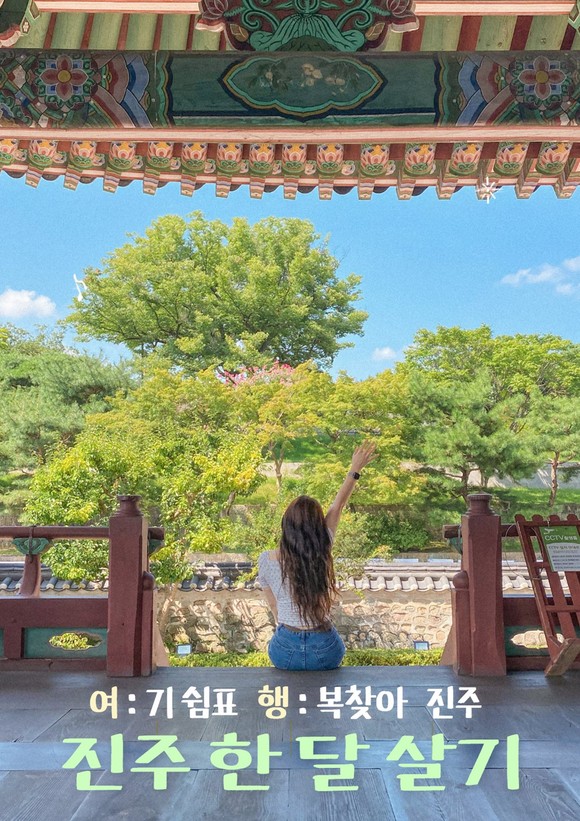 진주서 한 달 여행하기 참가자 모집. ⓒ 진주시