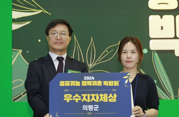 의령군이 성공귀농 행복귀촌 박람회 우수지자체상을 수상하고 있다. ⓒ 의령군
