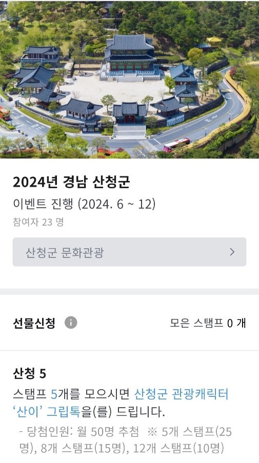산청군 스탬프 투어 참여하고 경품 받으세요. ⓒ 산청군