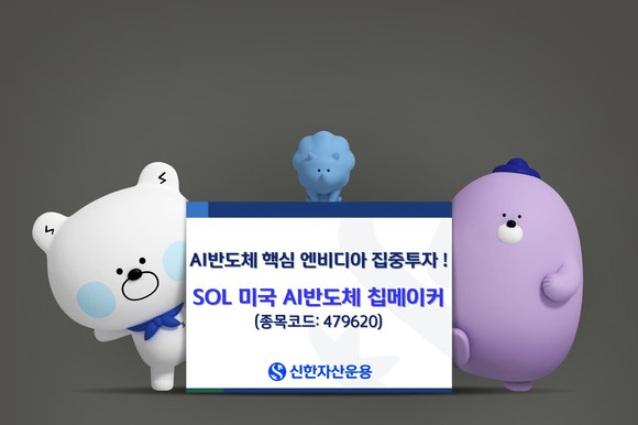 신한자산운용이 'SOL 미국 AI반도체 칩메이커 ETF'가 지난 11일 기준 최근 한달 수익률 14.35%를 기록했다고 12일 밝혔다. ⓒ 신한자산운용