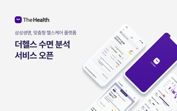 삼성생명의 맞춤형 건강관리 플랫폼 '더헬스'가 수면 분석 서비스를 12일 선보였다. ⓒ 삼성생명