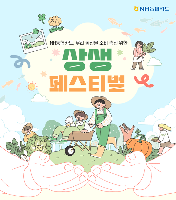 NH농협카드는 13일 올해 두번째 상생페스티벌을 이달 한달간 진행한다고 밝혔다. ⓒ NH농협카드