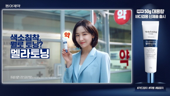 동아제약이 색소침착치료제 멜라토닝크림 50G을 출시했다. © 동아제약
