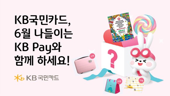 KB국민카드가 6월을 맞아 나들이에 적합한 쇼핑, 여행, 콘서트 등 다양한 연계 행사를 진행한다. ⓒ KB국민카드