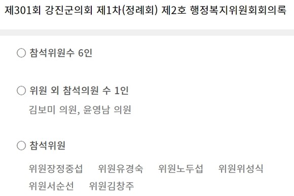 행정복지위원회 회의록 참석자 명단. ⓒ 홈페이지 갈무리