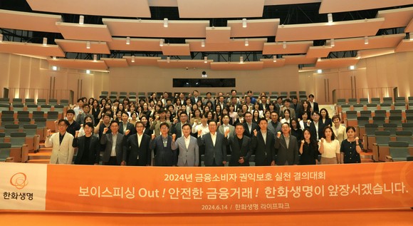 한화생명은 14일 '금융소비자 권익보호 실천 결의대회'를 개최했다. ⓒ 한화생명