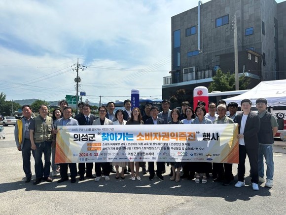 지난 13일 의성군에서 진행된 행사에서 참가자들이 기념 촬영을 하고 있다. ⓒ 기업소비자전문가협회