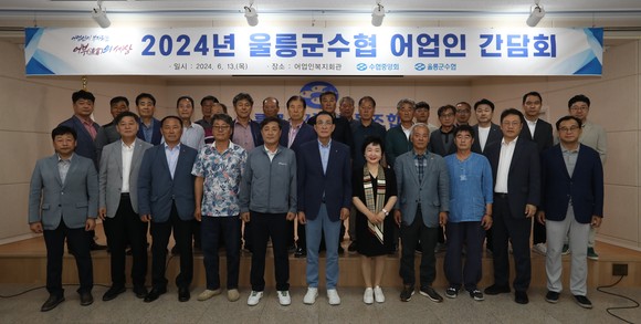 울릉도를 방문한 노동진 회장은 지난 13일 어업인과 현장 간담회를 개최 후 기념촬영을 하고 있다. ⓒ 수협중앙회