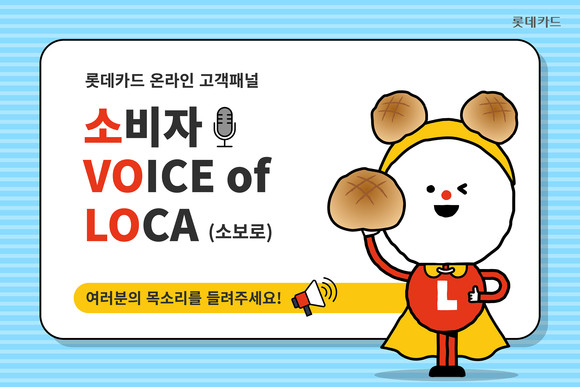롯데카드가 17일 온라인 고객패널인 '소비자 Voice of LOCA'를 모집한다고 밝혔다. ⓒ 롯데카드