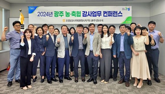 농협중앙회 광주검사국은 지난 13일 사고 없는 농협 구현을 위한 감사업무 컨퍼런스를 개최했다. ⓒ 농협중앙회 광주지역본부