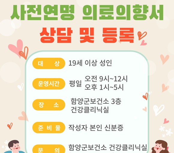 사전연명의료의향서 상담 등록 포스트. ⓒ 함양군