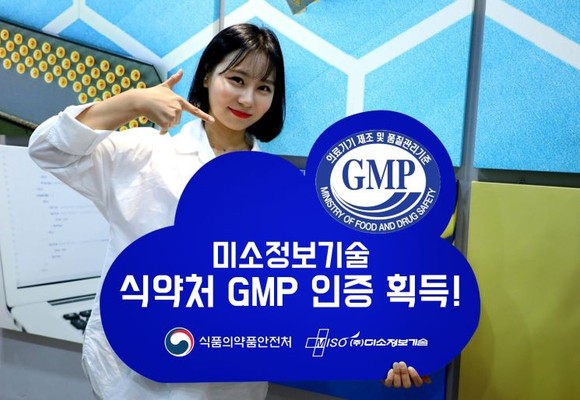 미소정보기술이 식약처 의료기기 제조 GMP 인증을 받았다. ⓒ 미소정보기술