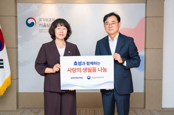 효성이 지난 18일 서초구에 위치한 서울남부보훈지청을 방문해 국가유공자를 위한 사랑의 생필품을 전달했다. ⓒ 효성