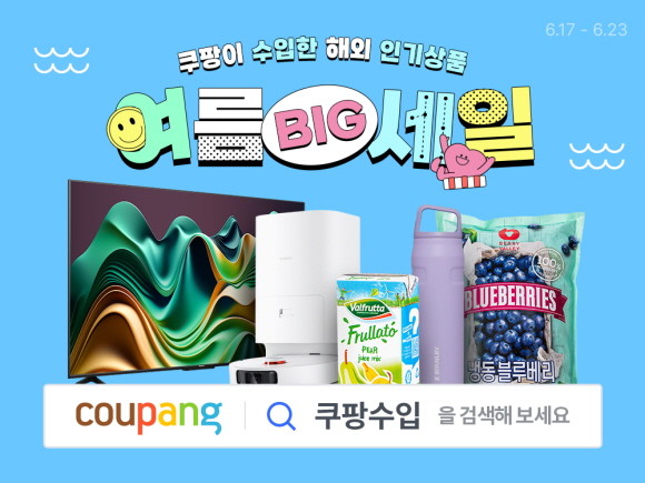 쿠팡이 오는 23일까지 '쿠팡수입 여름 빅세일' 행사를 진행한다. © 쿠팡