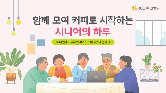 KB국민카드는 65세 이상 시니어 인구가 아침에는 커피, 점심과 저녁에는 일반한식·백반을 주로 소비한다고 20일 밝혔다. ⓒ KB국민카드