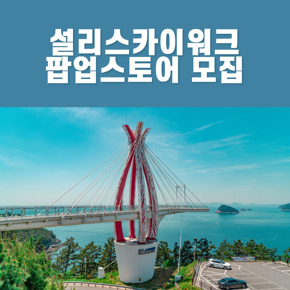 남해 설리스카이워크 100원 팝업스토어 모집. ⓒ 남해군