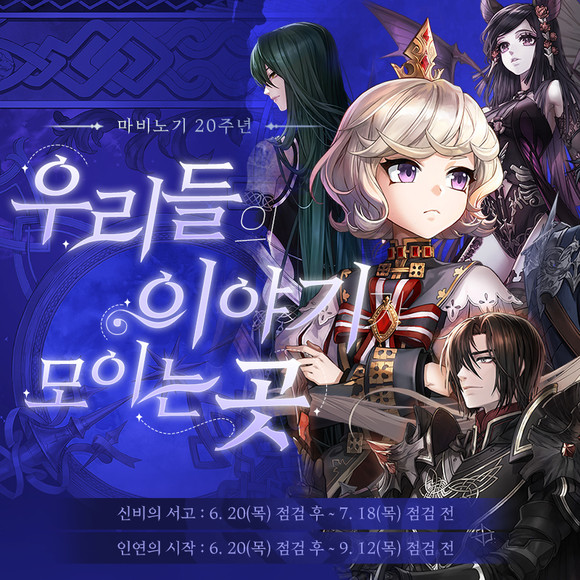 넥슨은 20일 인기 온라인게임 '마비노기' 20주년을 기념해 인게임 이벤트와 길드시스템, PC방 혜택을 개선한다고 밝혔다. ⓒ 넥슨