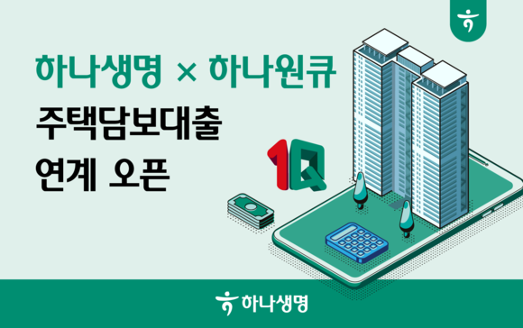 하나생명은 21일 비대면 하나생명 아파트 담보대출과 하나은행 앱인 하나원큐 주택 담보대출을 연계하는 서비스를 시작했다. ⓒ 하나생명