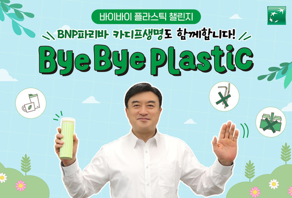 오준석 BNP파리바 카디프생명 대표이사 사장이 21일 플라스틱 사용을 줄이기 위한 캠페인 '바이바이 플라스틱 챌린지'에 동참하고 있다 ⓒ BNP파리바 카디프생명