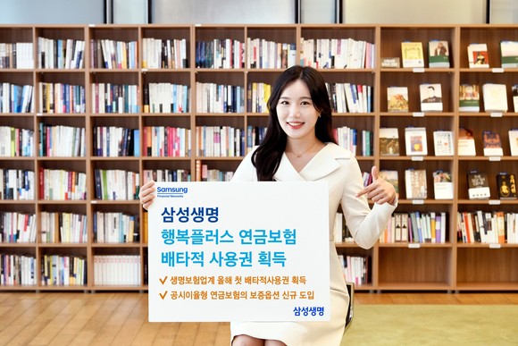 삼성생명의 '행복플러스 연금보험'이 3개월 배타적 사용권을 지난 23일 획득했다. ⓒ 삼성생명