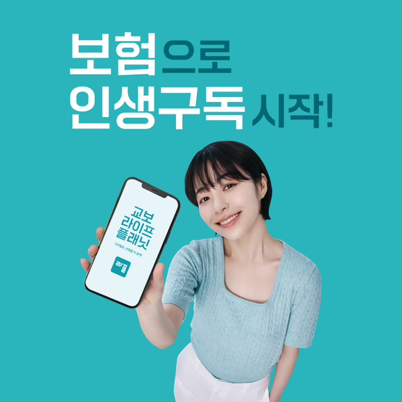 교보라이프플래닛은 25일 자사의 '라플365미니보험'이 23일 기준 신계약 건수 1만2000건을 돌파하는 등 인기를 끌고 있다고 밝혔다. ⓒ 교보라이프플래닛