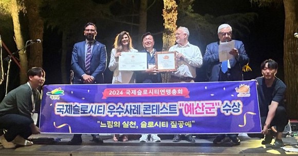 2024 국제슬로시티연맹총회에서 예산군이 '국제슬로시티 우수사례 콘테스트 우수상' 수상 후 기념촬영을 하고 있다. ⓒ 예산군