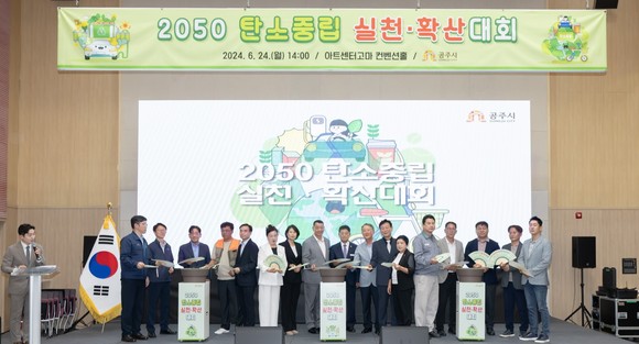 지난 24일 아트센터 고마에서 관내 기업인 및 환경단체와 함께하는 '2050 탄소중립 실천‧확산대회'를 개최 후 기념촬영을 하고 있다. ⓒ 공주시