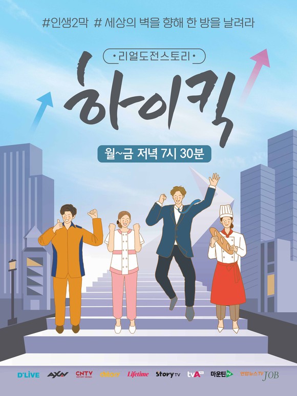 딜라이브 오리지널 콘텐츠 리얼도전스토리 '하이킥' 포스터 이미지. ⓒ 딜라이브