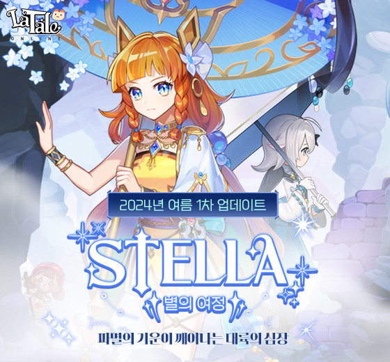 액토즈소프트가 자사의 액션 RPG '라테일'에 여름 대규모 1차 업데이트 '스텔라, 별의 여정'을 실시했다. ⓒ 액토즈소프트