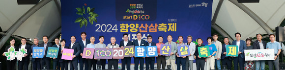 제19회 함양산삼축제 D-100일 성공 기원. ⓒ 함양군