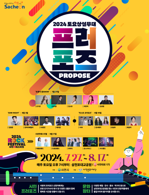 사천시 2024 토요상설무대 프러포즈. ⓒ 사천시
