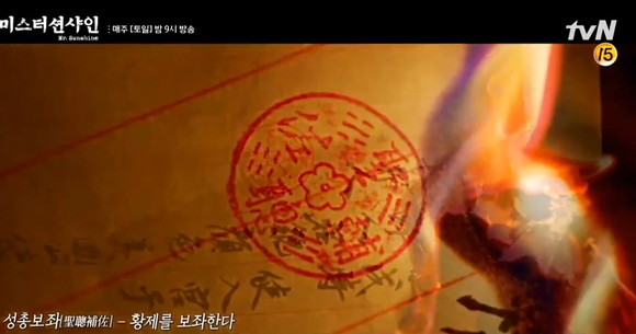 드라마 '미스터션사인'에서는 '성총보좌'라고 날인된 황실의 비밀 서신을 읽은 뒤 촛불에 바로 태우는 장면이 등장한다. 드라마 장면 갈무리. ⓒ 프라임경제