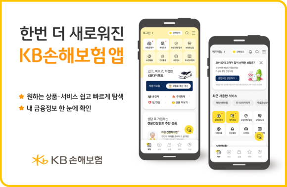 KB손해보험은 28일 'KB손해보험 앱'을 새롭게 개편했다. ⓒ KB손해보험
